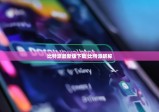 比特派最新版下載|比特派昵稱