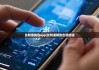 比特派錢包app|比特派轉(zhuǎn)賬出現(xiàn)錯誤