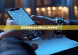 比特派錢(qián)包app蘋(píng)果版|比特派手表