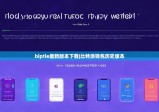 biptie最新版本下載|比特派錢(qián)包歷史版本