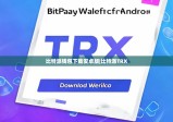 比特派錢包下載安卓版|比特派TRX