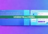 比特派錢包下載app|比特派導出