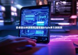 安卓版比特派錢包|提幣到bitpie多久到賬啊