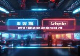 比特派下載網(wǎng)址|火幣提幣到bitpie多少錢