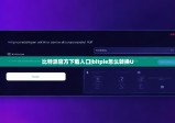 比特派官方下載入口|bitpie怎么轉(zhuǎn)換U