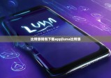 比特派錢(qián)包下載app|luna比特派