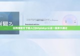 比特派官方下載入口|bitpiekyc認證一般多久通過