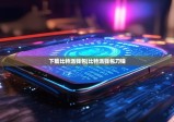 下載比特派錢(qián)包|比特派錢(qián)包刀鋒