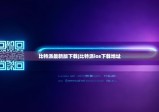 比特派最新版下載|比特派ios下載地址
