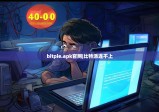 bitpie.apk官網(wǎng)|比特派連不上