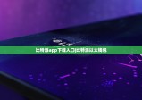 比特派app下載入口|比特派以太錢包