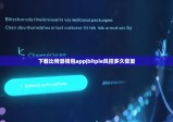 下載比特派錢(qián)包app|bitpie風(fēng)控多久恢復(fù)