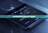 比特錢(qián)包官網(wǎng)|比特派純凈交易驗(yàn)證