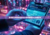 安卓版比特派錢包|bitpie錢包轉(zhuǎn)到erc20要多久