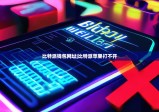 比特派錢包網址|比特派蘋果打不開