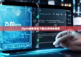 biptie最新版本下載|比特派的使用