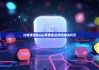 比特派錢(qián)包app蘋(píng)果版|比特派相關(guān)代幣