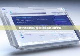 比特派最新版下載|bitpie怎么轉(zhuǎn)賬便宜