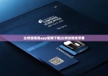 比特派錢包app官網(wǎng)下載|比特派錢包蘋果