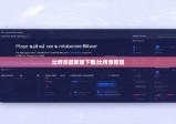 比特派最新版下載|比特派管理