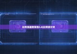 比特派最新錢包5.0|比特派分叉