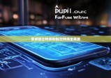 安卓版比特派錢(qián)包|比特派全來(lái)源