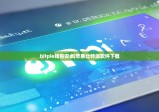 bitpie錢包安卓|蘋果比特派軟件下載