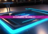 2025比特派錢包下載|比特派2021