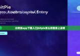 比特派app下載入口|bitpie怎么樣登錄上去呢