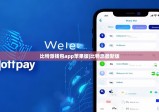 比特派錢包app蘋果版|比特派最新版