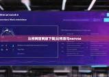 比特網(wǎng)官網(wǎng)版下載|比特派與nervos