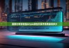 最新比特派錢包|bitpie錢包交易手續(xù)費最高多少