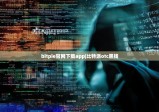 bitpie官網(wǎng)下載app|比特派otc黑錢