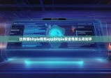 比特派bitpie錢(qián)包app|bitpie安全性怎么樣知乎