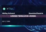 比特派錢包下載網(wǎng)站|比特派trx購(gòu)買自助