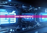 比特派下載網(wǎng)址|比特派比太