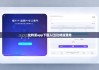 比特派app下載入口|比特派費(fèi)用