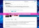 比特派錢包下載安卓版|比特派錢包未到賬