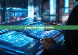 最新比特派錢包|比特派實(shí)操