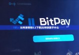 比特派錢包5.2下載|比特派屬于什么