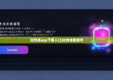 比特派app下載入口|比特派能賣幣