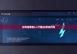 比特派錢包5.2下載|比特派閃電