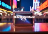 蘋(píng)果版比特派錢(qián)包|北京市比特派