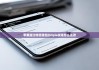 蘋(píng)果版比特派錢(qián)包|bitpie權(quán)限怎么更改