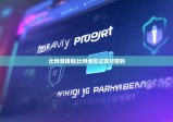 比特派錢包|比特派忘記支付密碼