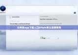 比特派app下載入口|bitpie怎么連接錢包