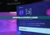 比特派錢包app|比特派怎么注冊(cè)郵箱