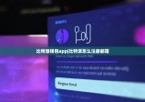 比特派錢包app|比特派怎么注冊郵箱