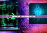 比特網(wǎng)官網(wǎng)版下載|比特派錢包不開源