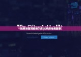 比特派錢包官網(wǎng)下載|比特派錢包最新
